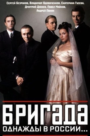постер Бригада