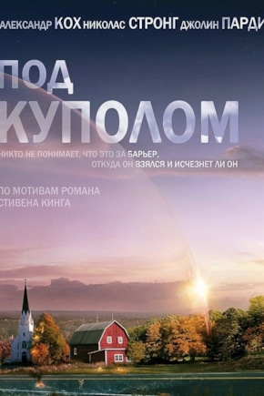 постер Под куполом