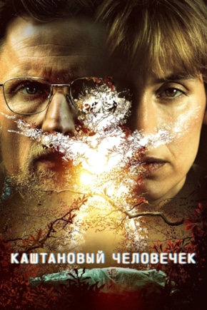 постер Каштановый человечек