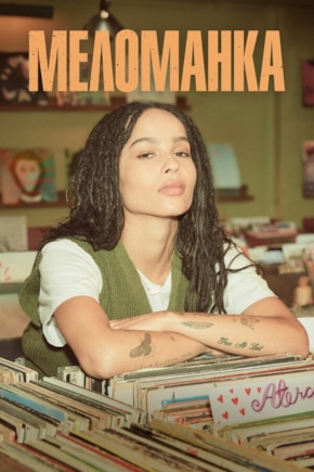 постер Меломанка
