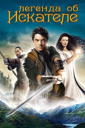 постер Легенда об искателе