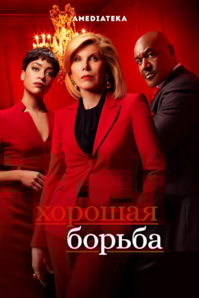постер Хорошая борьба