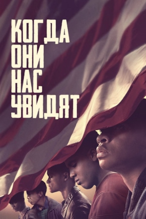 постер Когда они нас увидят