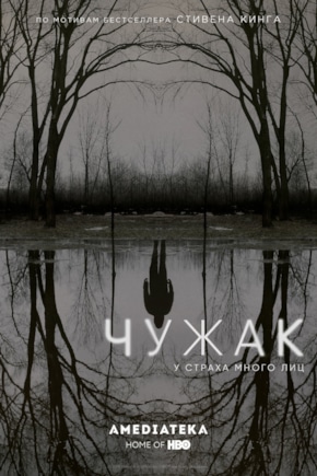 постер Чужак