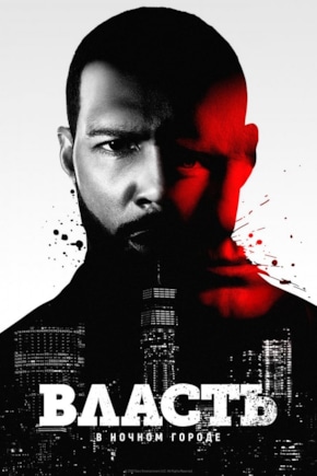 постер Власть в ночном городе
