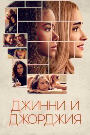 постер Джинни и Джорджия