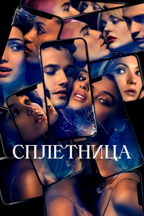 постер Сплетница