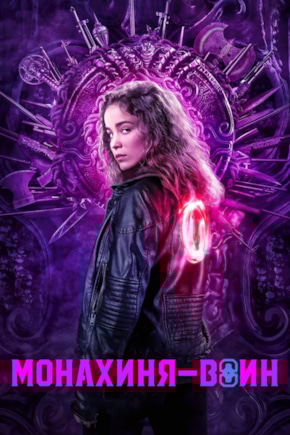 постер Монахиня-воин