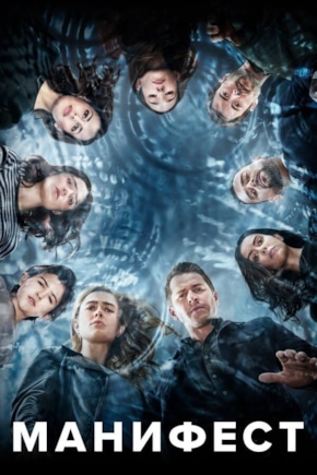 постер Манифест
