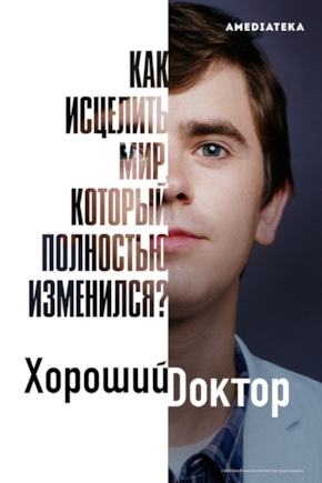 постер Хороший доктор