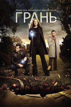 постер Грань