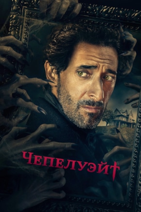 постер Чепелуэйт