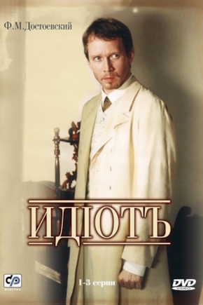 постер Идиот