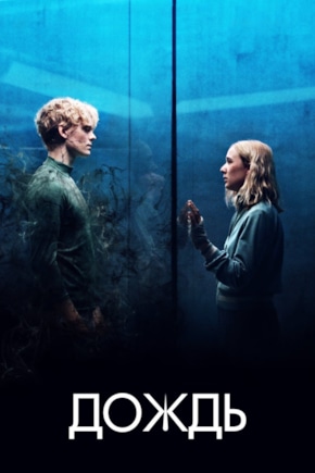 постер Дождь