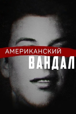 постер Американский вандал