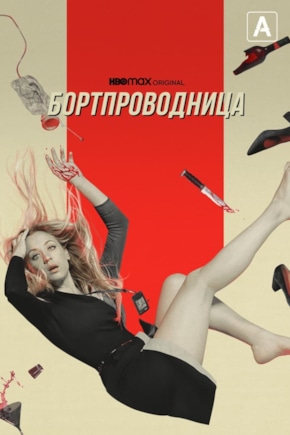 постер Бортпроводница