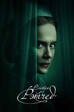 постер Рэтчед