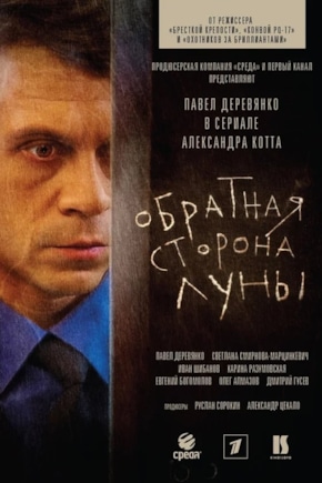 постер Обратная сторона Луны