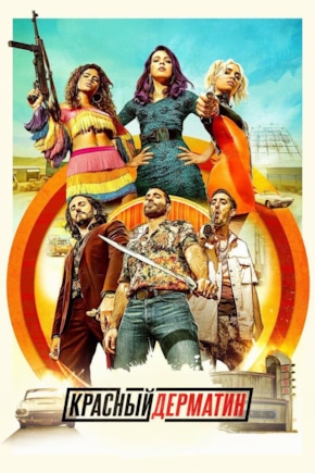 постер Красный дерматин