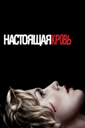 постер Настоящая кровь