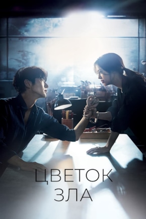 постер Цветок зла