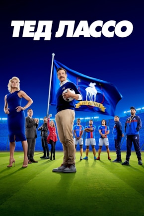 постер Тед Лассо