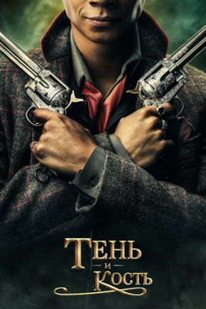 постер Тень и кость