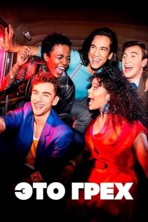 постер Это грех