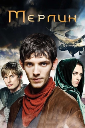 постер Мерлин