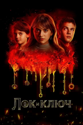 постер Лок и ключ