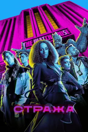 постер Стража