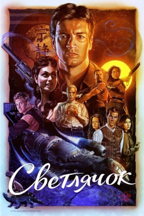 постер Светлячок