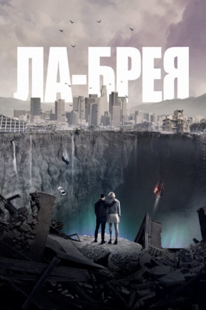 постер Ла-Брея