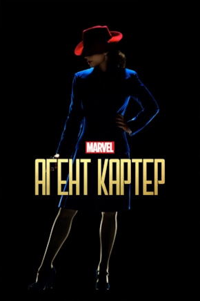 постер Агент Картер