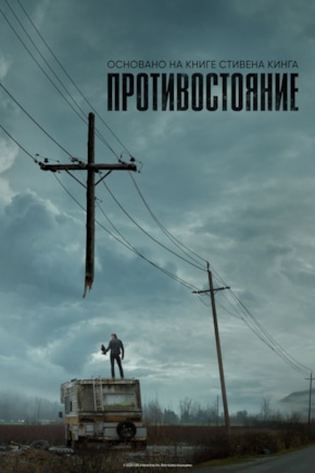 постер Противостояние