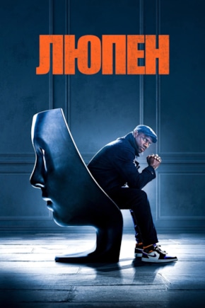 постер Люпен