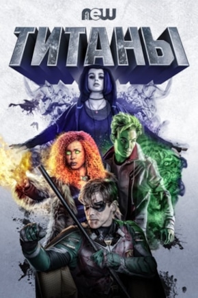 постер Титаны