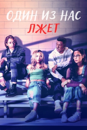 постер Один из нас лжет