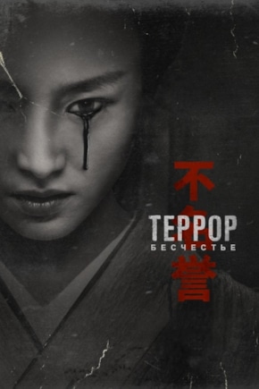 постер Террор
