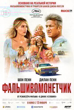 постер Фальшивомонетчик