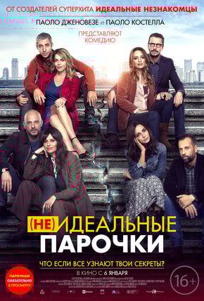 постер (Не)идеальные парочки