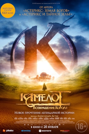 постер Камелот: Возвращение короля