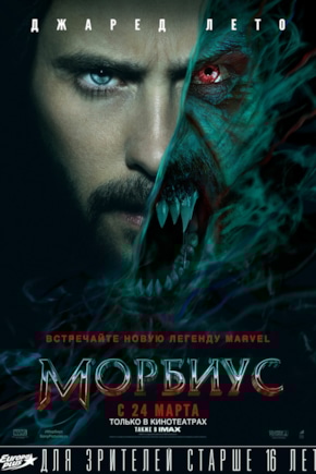 постер Морбиус