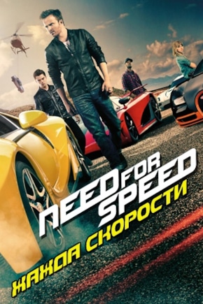 постер Need for Speed: Жажда скорости