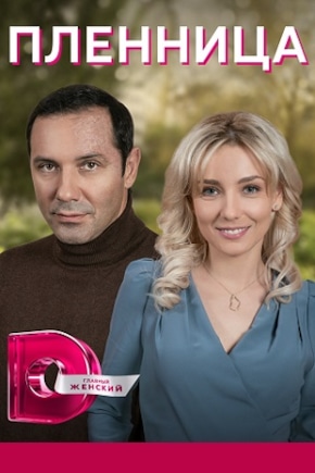 постер Пленница