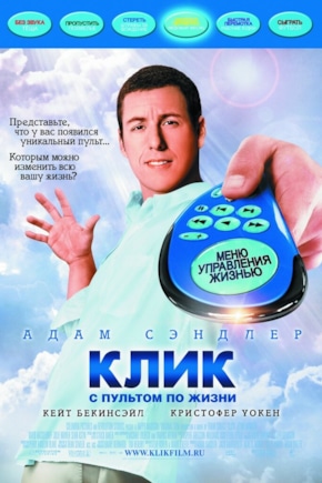 постер Клик. С пультом по жизни