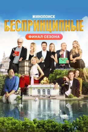 постер Беспринципные