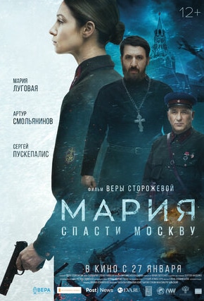 постер Мария. Спасти Москву