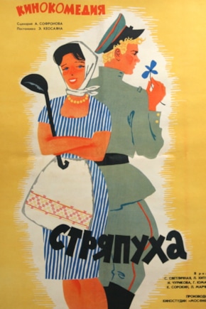 постер Стряпуха