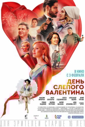 постер День слепого Валентина
